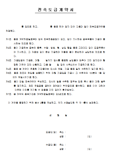 전속도급 계약서