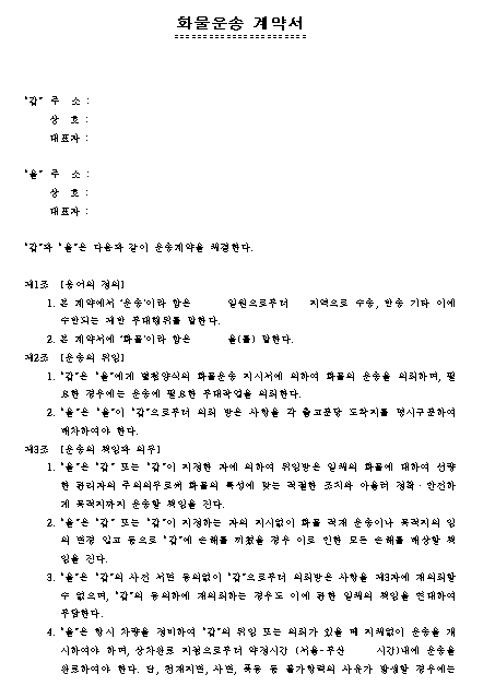 화물운송 계약서